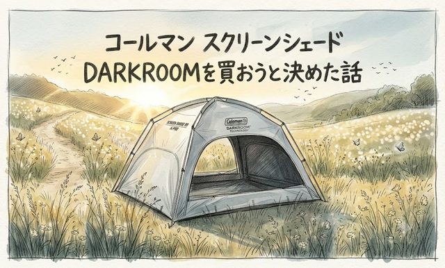 コールマンのスクリーンシェード DARKROOMを買おうと決めた話